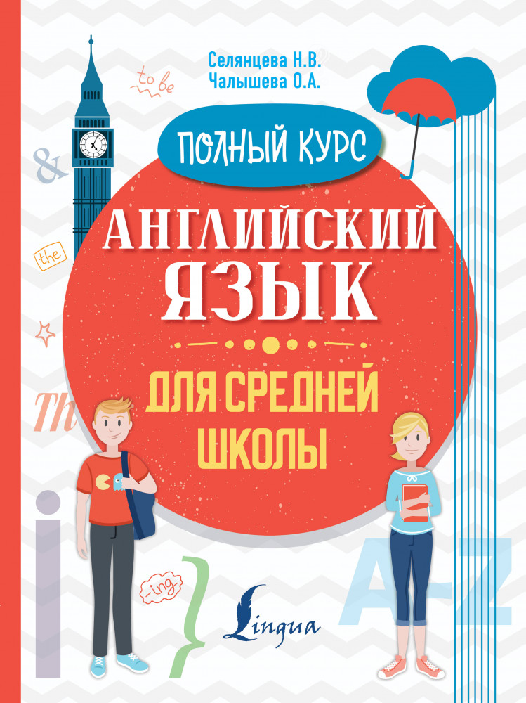 Английский язык для средней школы. Полный курс | Полный курс для школьников