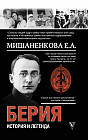 Берия. История и легенда