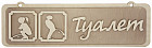 Табличка для бани «Туалет»