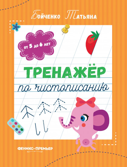 Тренажер по чистописанию. От 5 до 6 лет