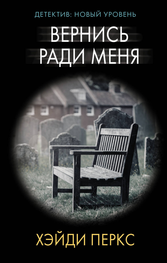 Вернись ради меня | Психологический триллер