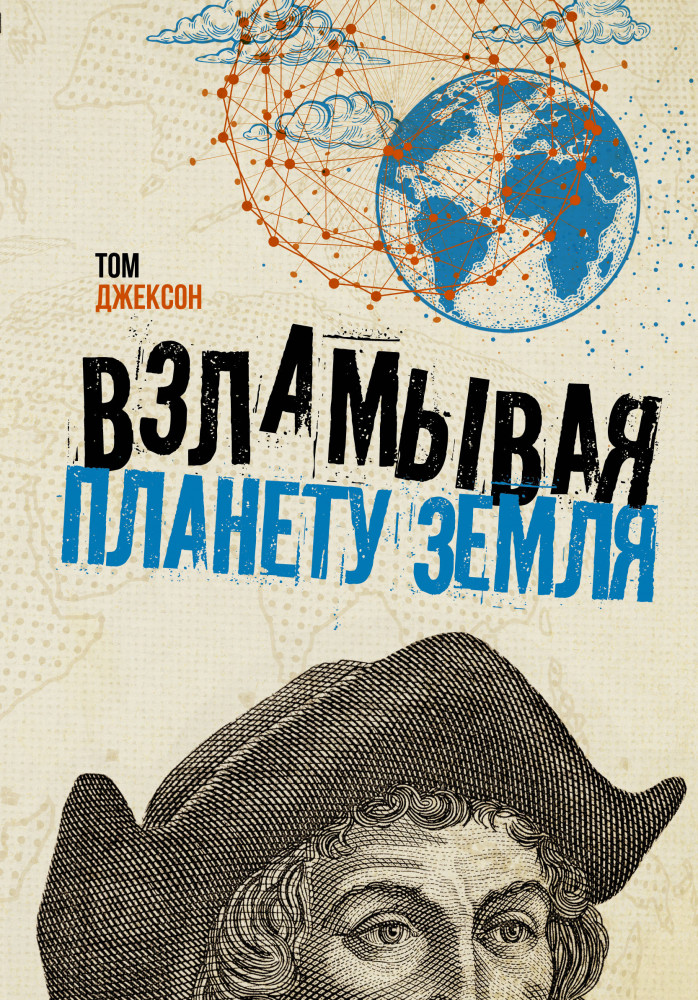Взламывая планету Земля | Взламывая науку