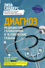 Диагноз. Медицинские головоломки