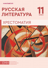 11 класс. Русская литература. Хрестоматия ЕМН