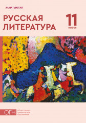11 класс. Русская литература. Хрестоматия ОГН