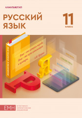 11 класс Русский язык. Учебник ЕМН
