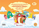 Занимательная азбука «Буквоград» 5+. Карточки