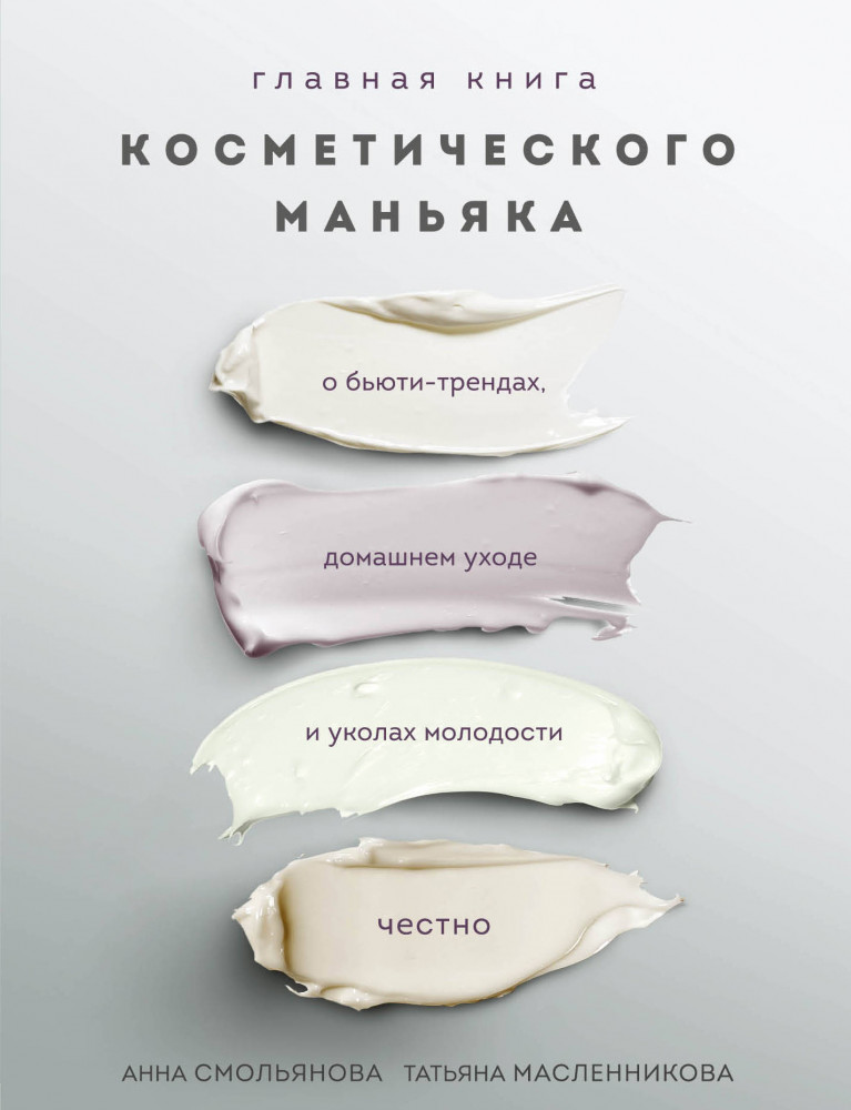 Главная книга косметического маньяка. О бьюти-трендах, домашнем уходе и уколах молодости честно | Красотека