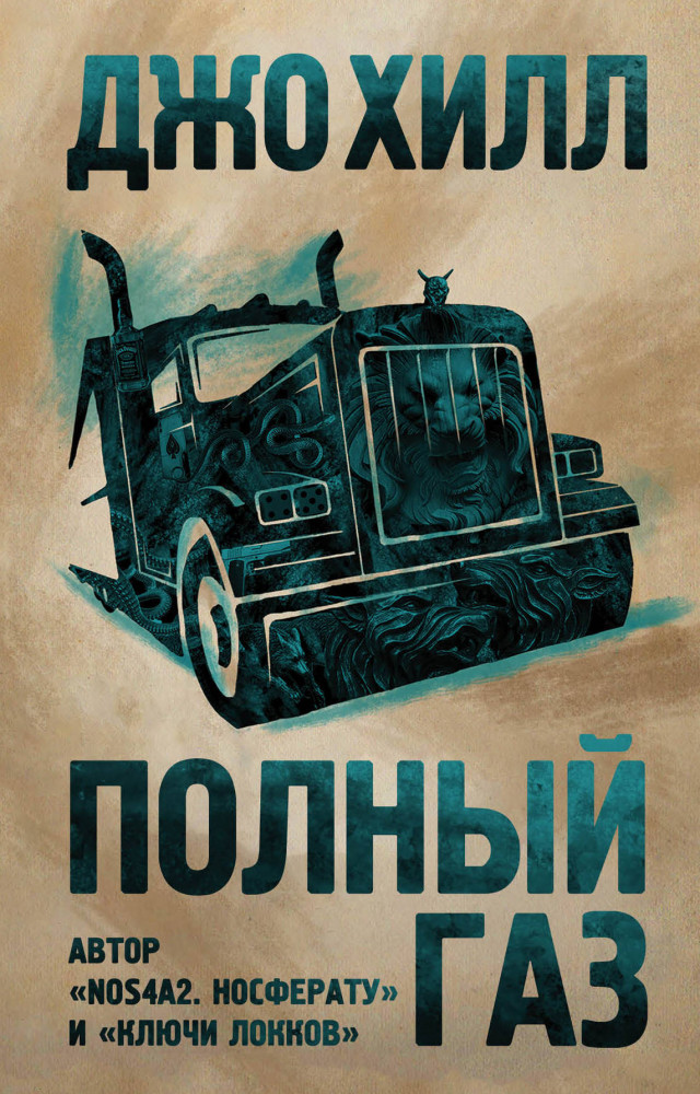 Полный газ | Дети Лавкрафта