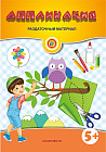 Аппликация 5+. Раздаточный материал