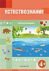 Естествознание. 4+. Азбука-тетрадь