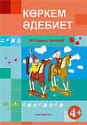 Көркем әдебиет 4+. Жұмыс дәптері №1,2