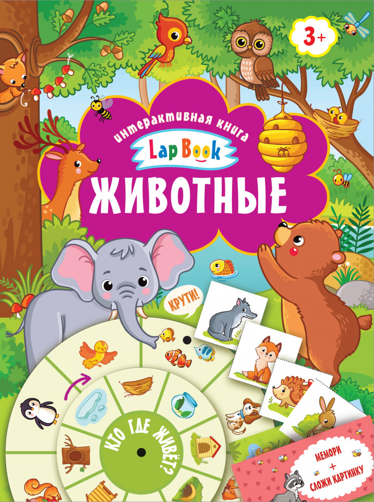 Животные | Интерактивная книга. Lap Book