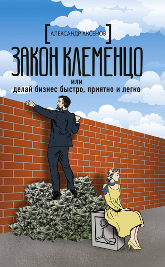 Закон Клеменцо или делай бизнес быстро