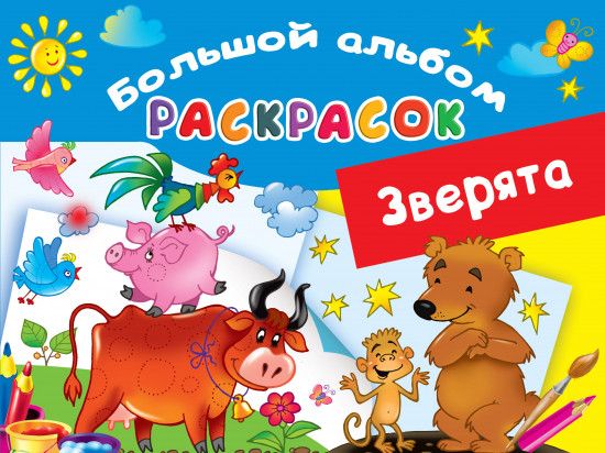 Большой альбом раскрасок «Зверята»