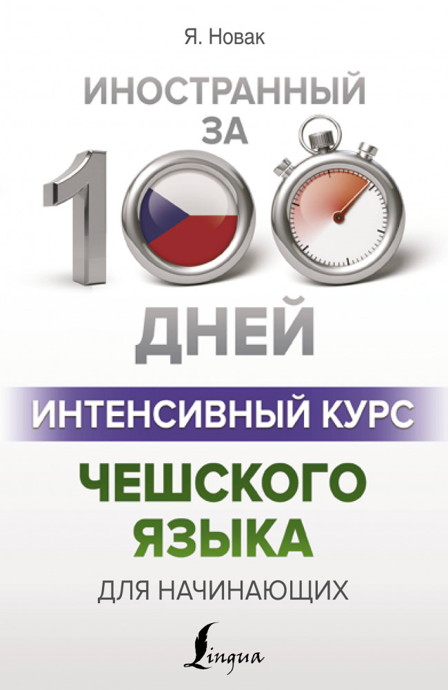 Интенсивный курс чешского языка для начинающих | Иностранный за 100 дней