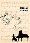 Тетрадь для нот «Классика»
