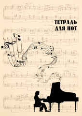 Тетрадь для нот «Классика»