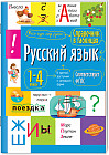 Справочник в таблицах. Русский язык. 1-4 классы