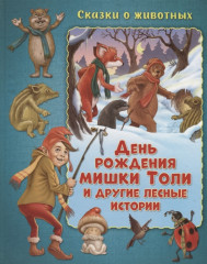 День рождения мишки Толи