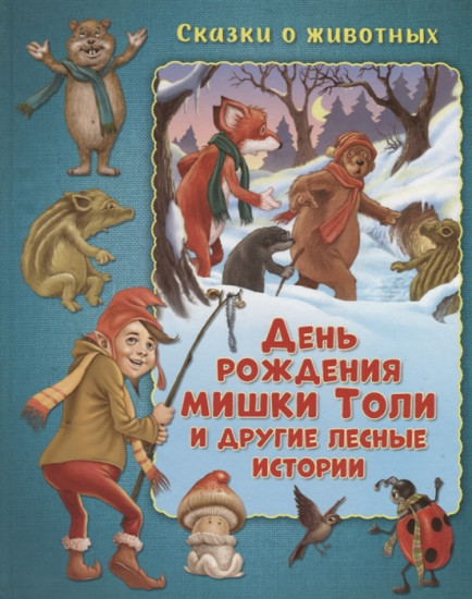 День рождения мишки Толи