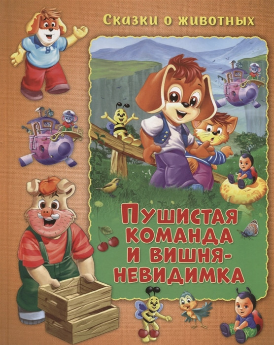 Пушистая команда и вишня-невидимка | Сказки о животных | ND Play