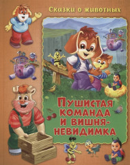 Пушистая команда и вишня-невидимка