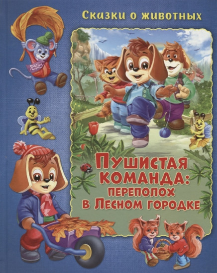 Пушистая команда: Переполох в Лесном городке