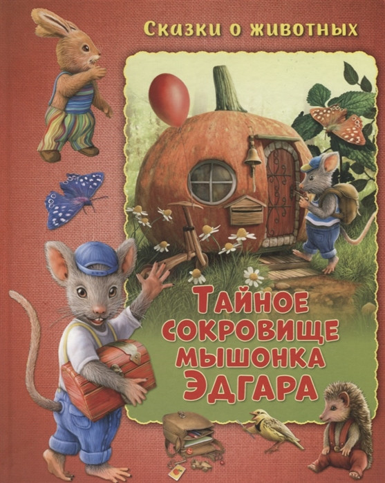 Тайное сокровище мышонка Эдгара | Сказки о животных | ND Play