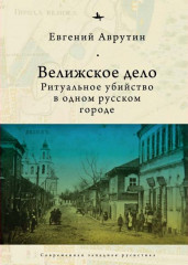 Велижское дело. Ритуальное убийство