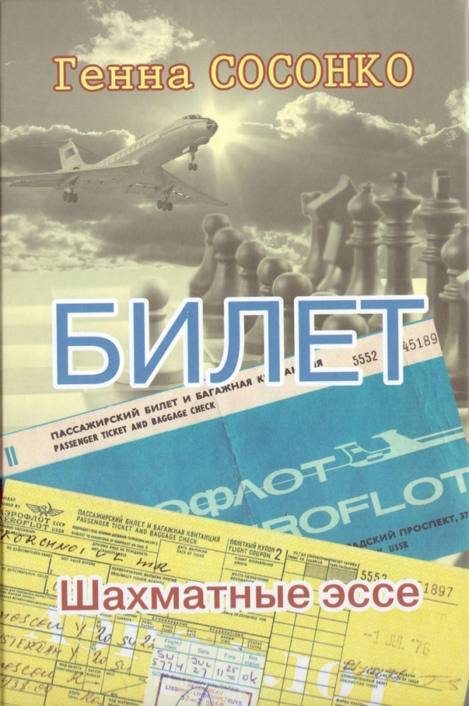 Билет. Шахматное эссе