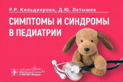 Симптомы и синдромы в педиатрии