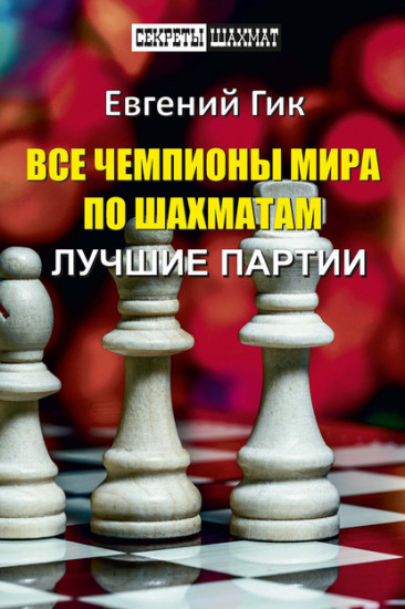 Все чемпионы мира по шахматам