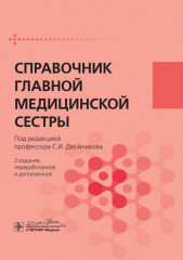 Справочник главной медицинской сестры