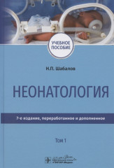 Неонатология. Том 1