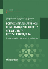 Вопросы паллиативной помощи