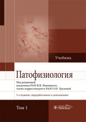 Патофизиология. В двух томах. Том 1
