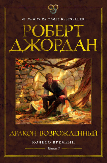 Колесо Времени. Книга 3