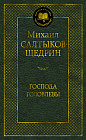 Господа Головлевы