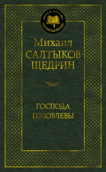 Господа Головлевы