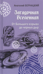 Загадочная Вселенная
