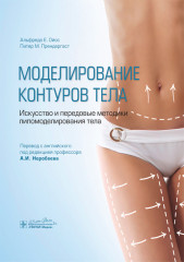 Моделирование контуров тела