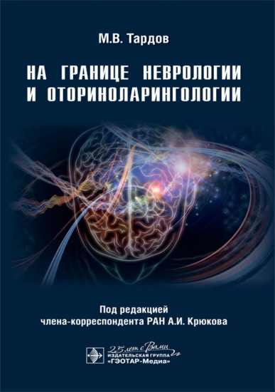 На границе неврологии и оториноларингологии