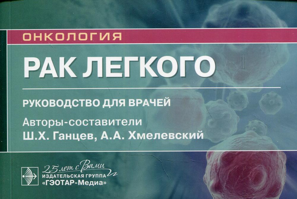 Рак легкого | Онкология
