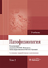 Патофизиология.Том 2