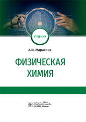 Физическая химия