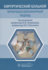 Хирургический больной