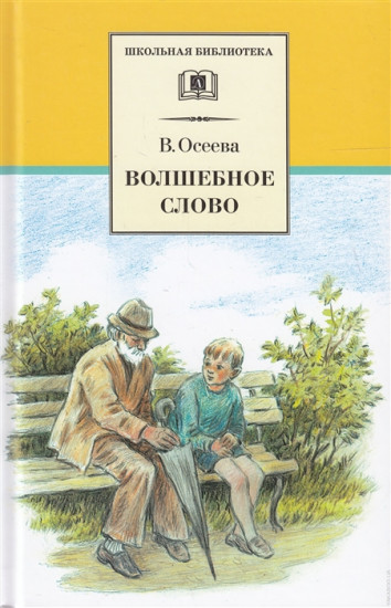 Волшебное слово. Рассказы и сказки