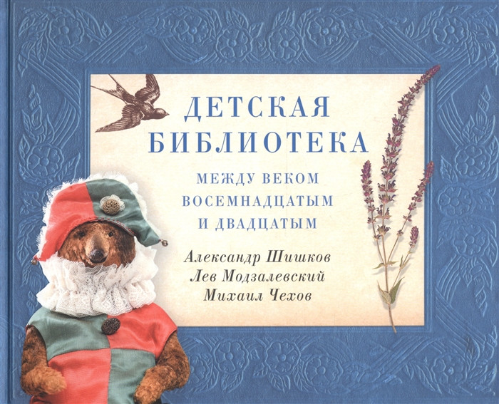 Детская библиотека. Между веком восемнадцатым и двадцатым | Книга о книгах