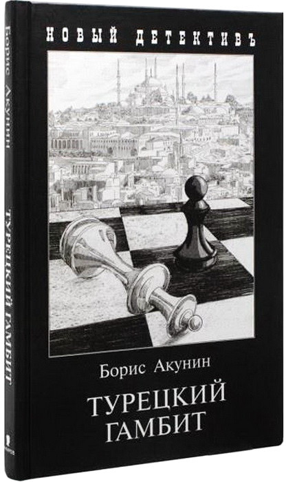 Турецкий гамбит | Новый детективъ